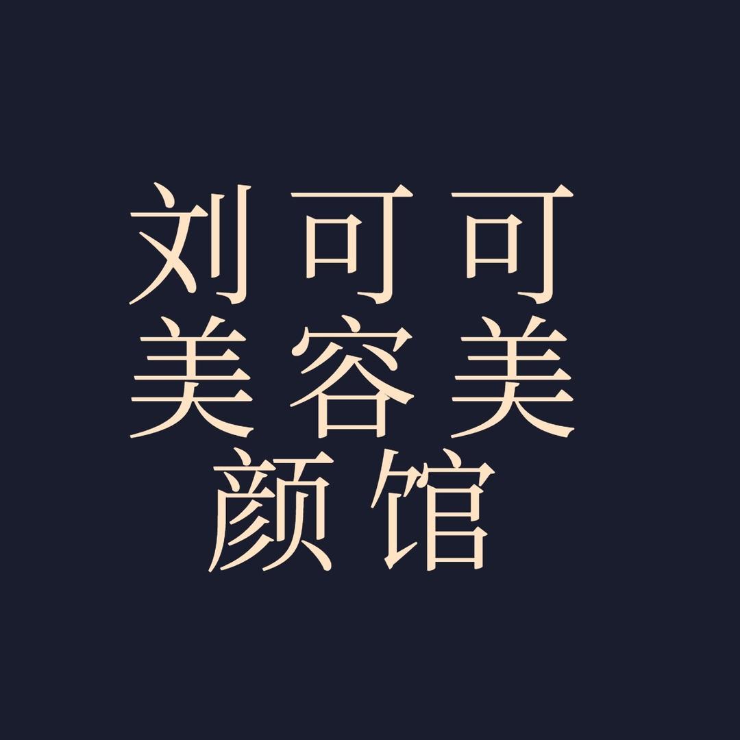 琳琳刘可可美容美颜馆