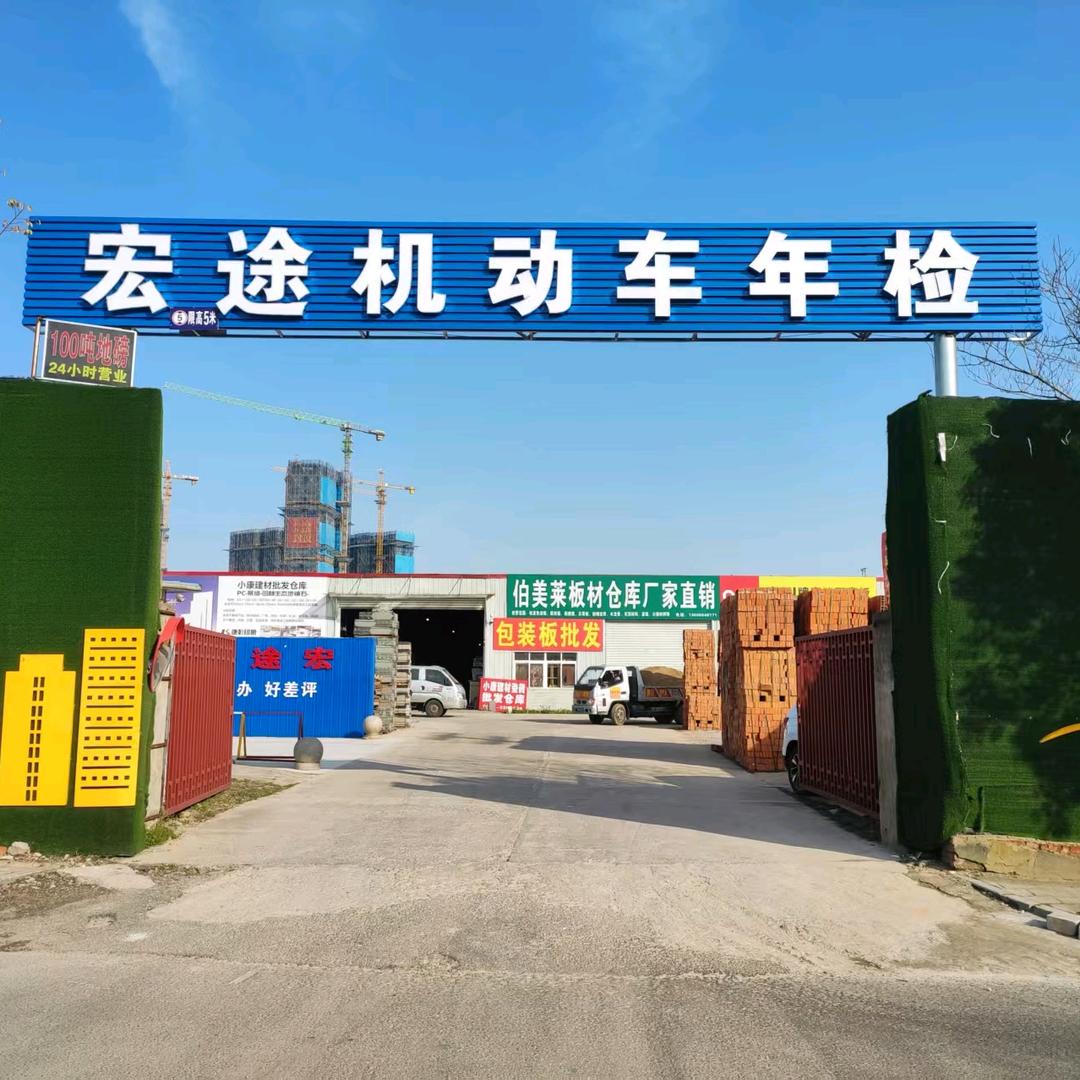 六安市宏途机动车检测直播号