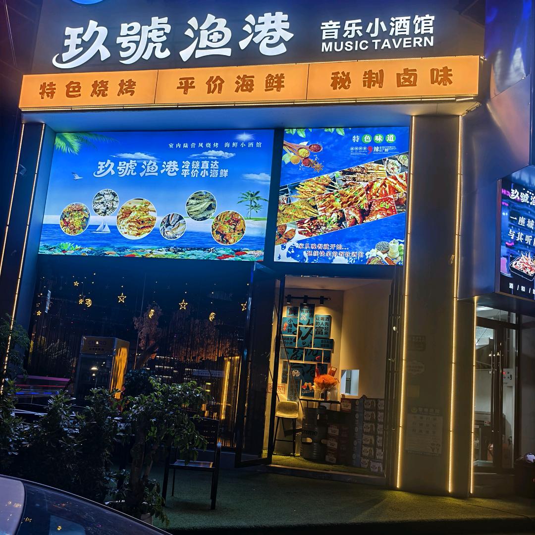 玖號渔港音乐小酒馆
