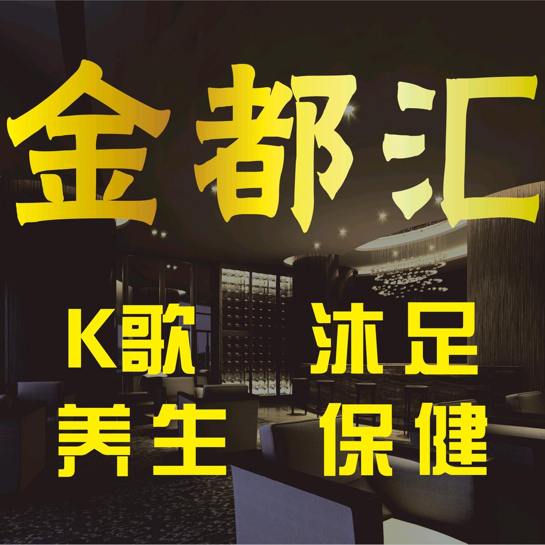 金都汇休闲会所