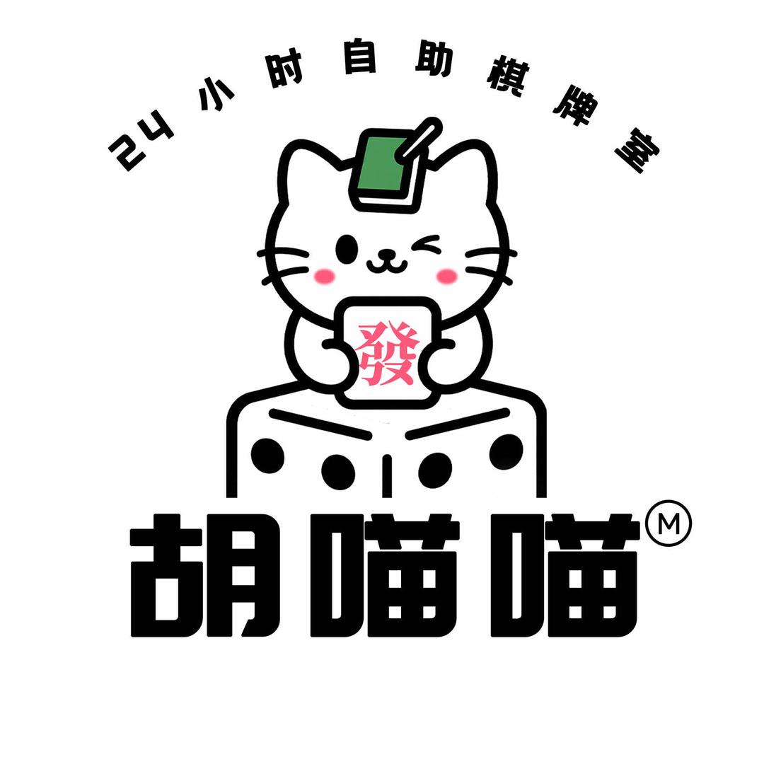 胡喵喵棋牌室