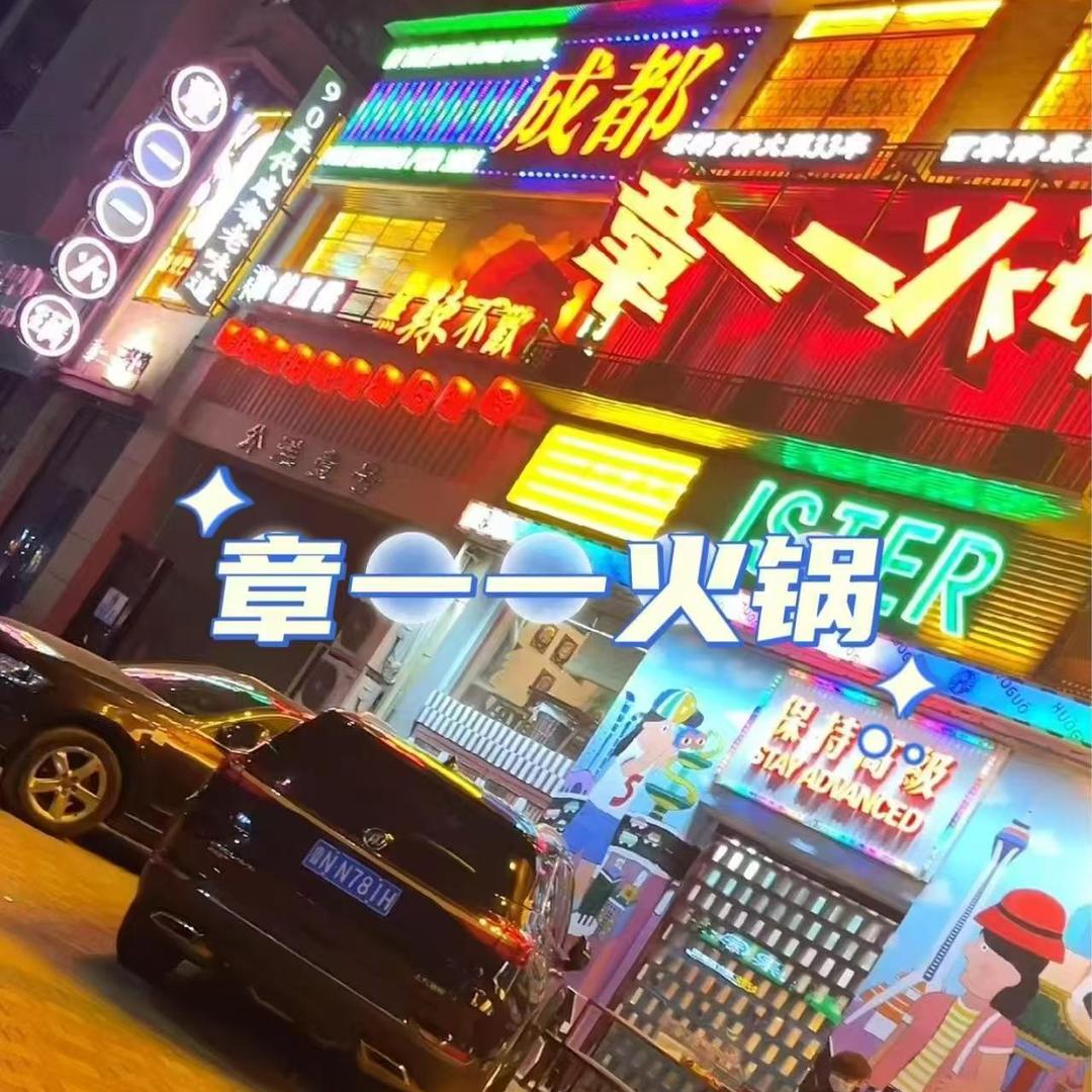 章一一成都老火锅(万达外滩店)官方号