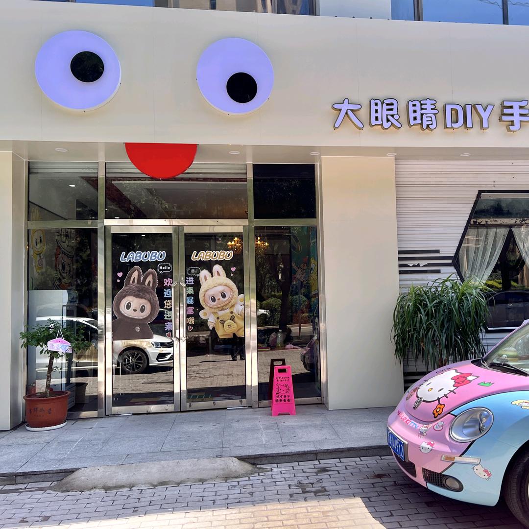 大眼睛DIY手工生活馆官方号