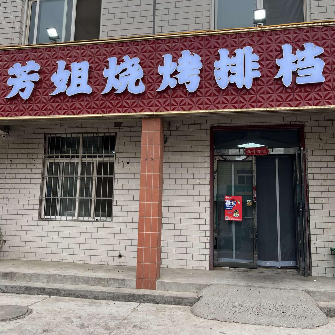 芳姐烧烤排挡