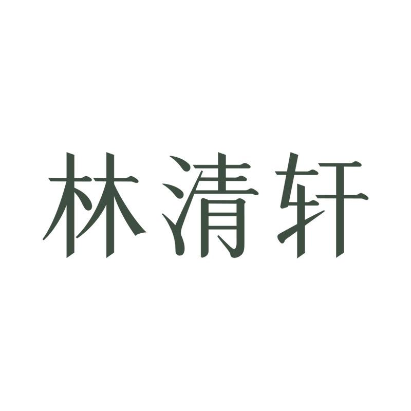 林清轩官方本地生活