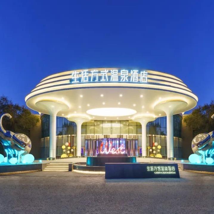 维斯特温泉假日酒店