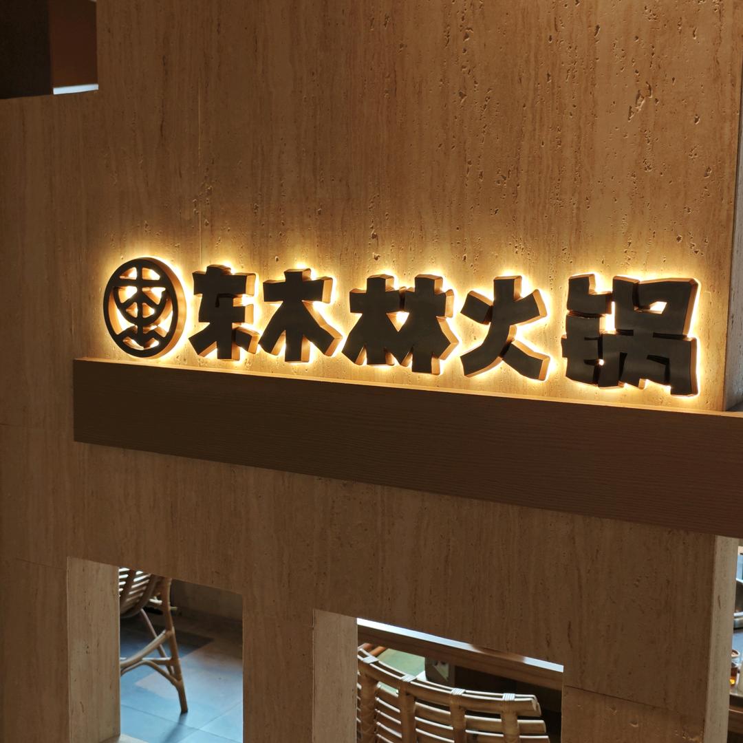 东木林·森系火锅开拓者（西博城店）