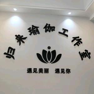 归来瑜伽  商水县东区(亚龙国际对面)