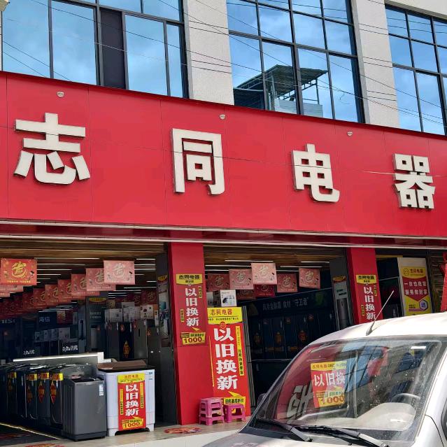 厨领冠·志同电器(底圩乡店)专用号