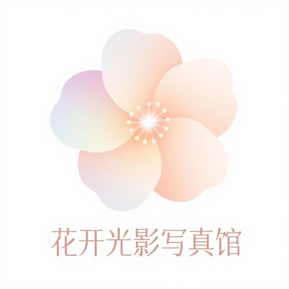花开光影写真馆