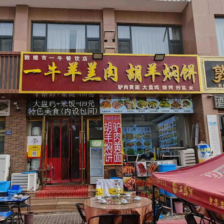 一牛餐饮店（敦煌市）