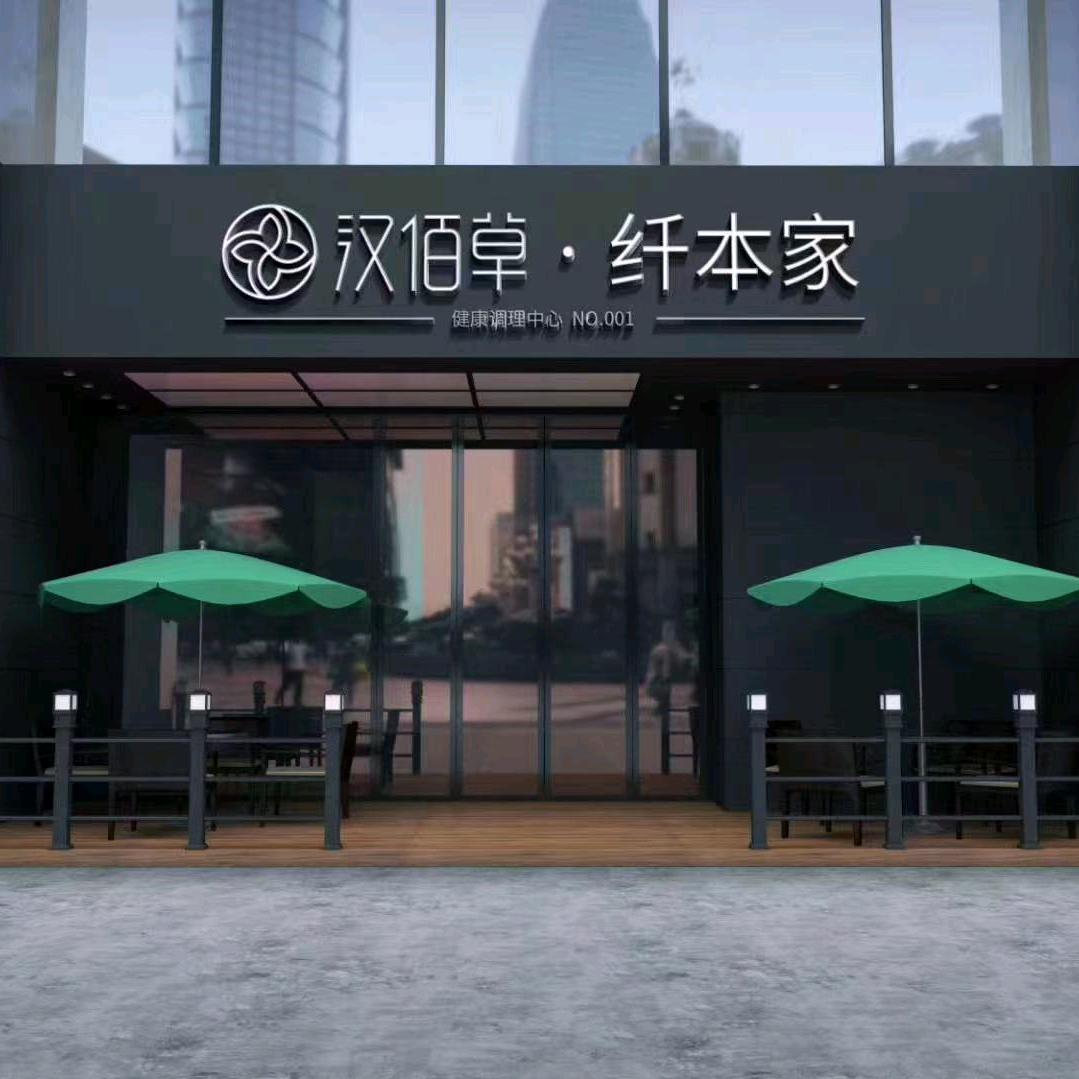 汉佰草纤本家 塑形瘦身（理想之城店）