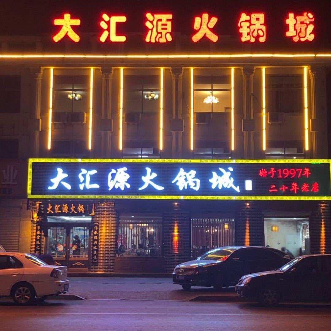 黄骅市大汇源火锅鸡（总店）