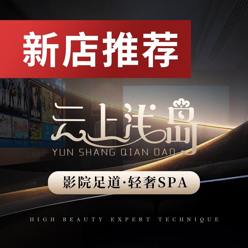 云上浅岛·影院足道·轻奢SPA