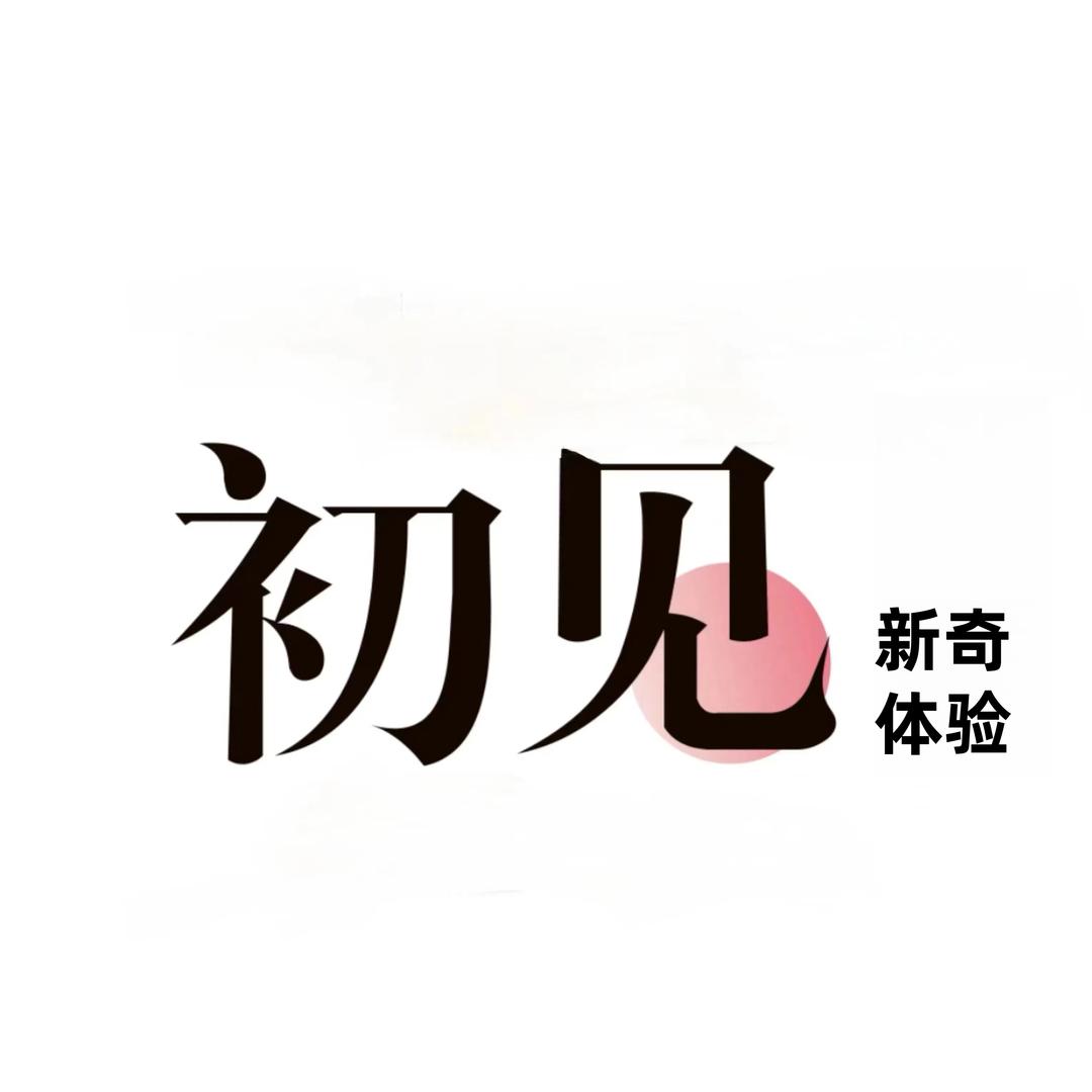 初见新奇体验(白沙康庄社区店)