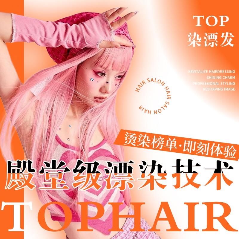 T0P染漂发(皇姑万象汇店)