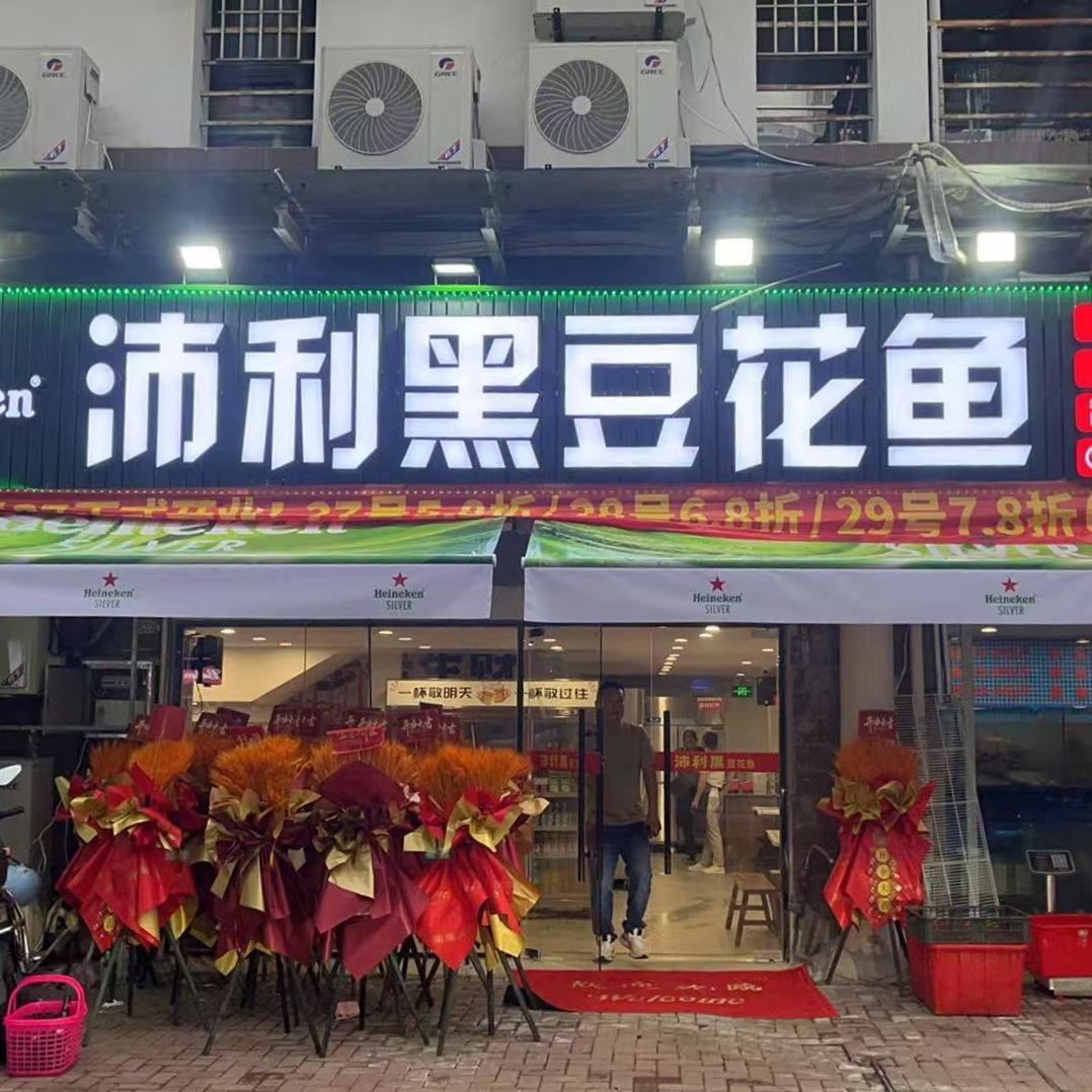 沛利黑豆花鱼府(大坪路店)官方号