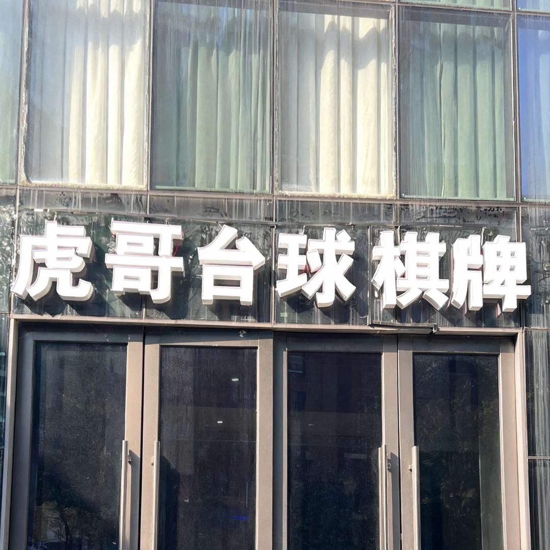 虎哥台球棋牌(光耀城店)