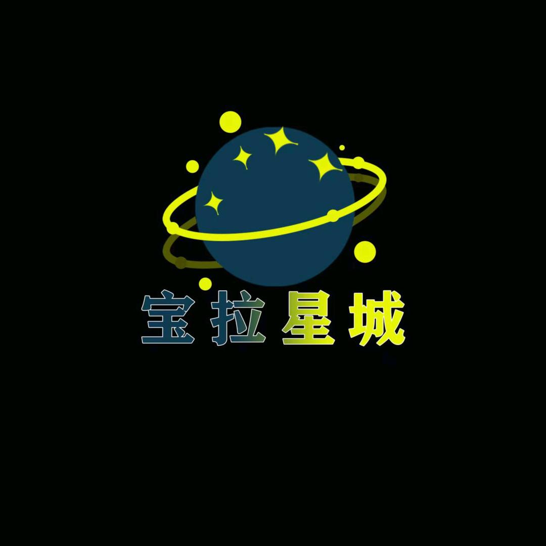 宝拉星城亲子娱乐中心官方号