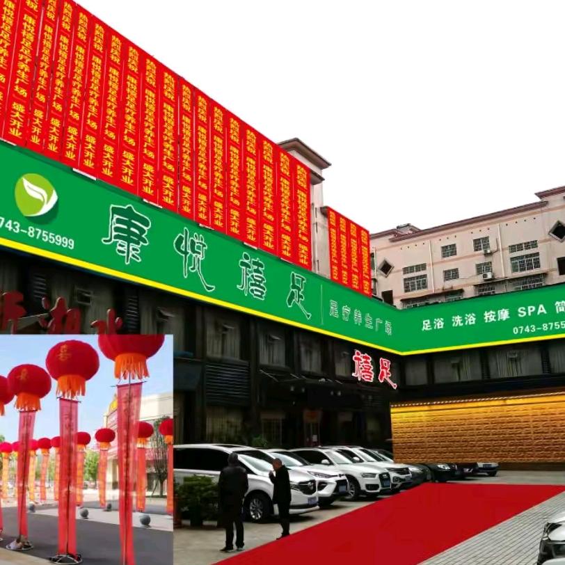 吉首市康悦禧足足疗养生广场