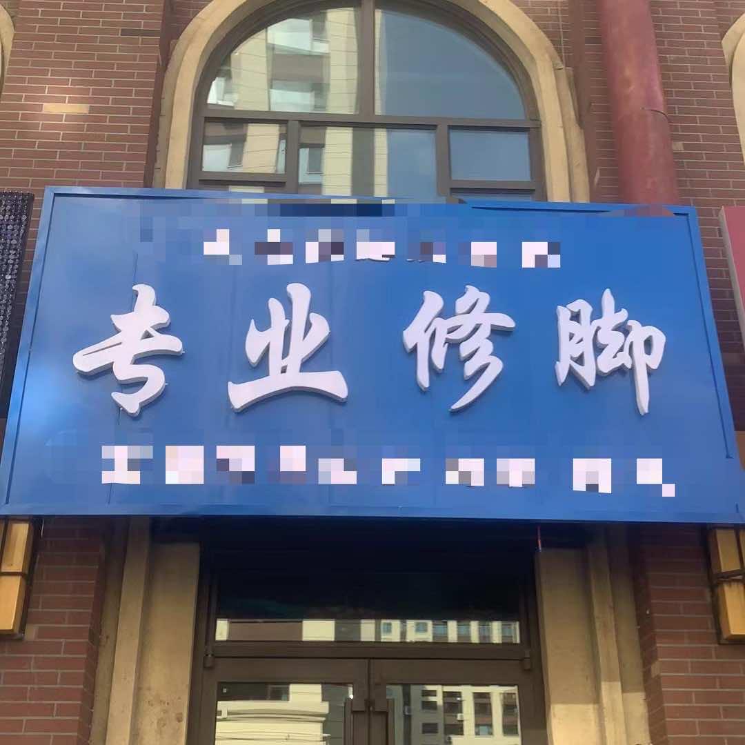 众合保健按摩店专业修脚官方号