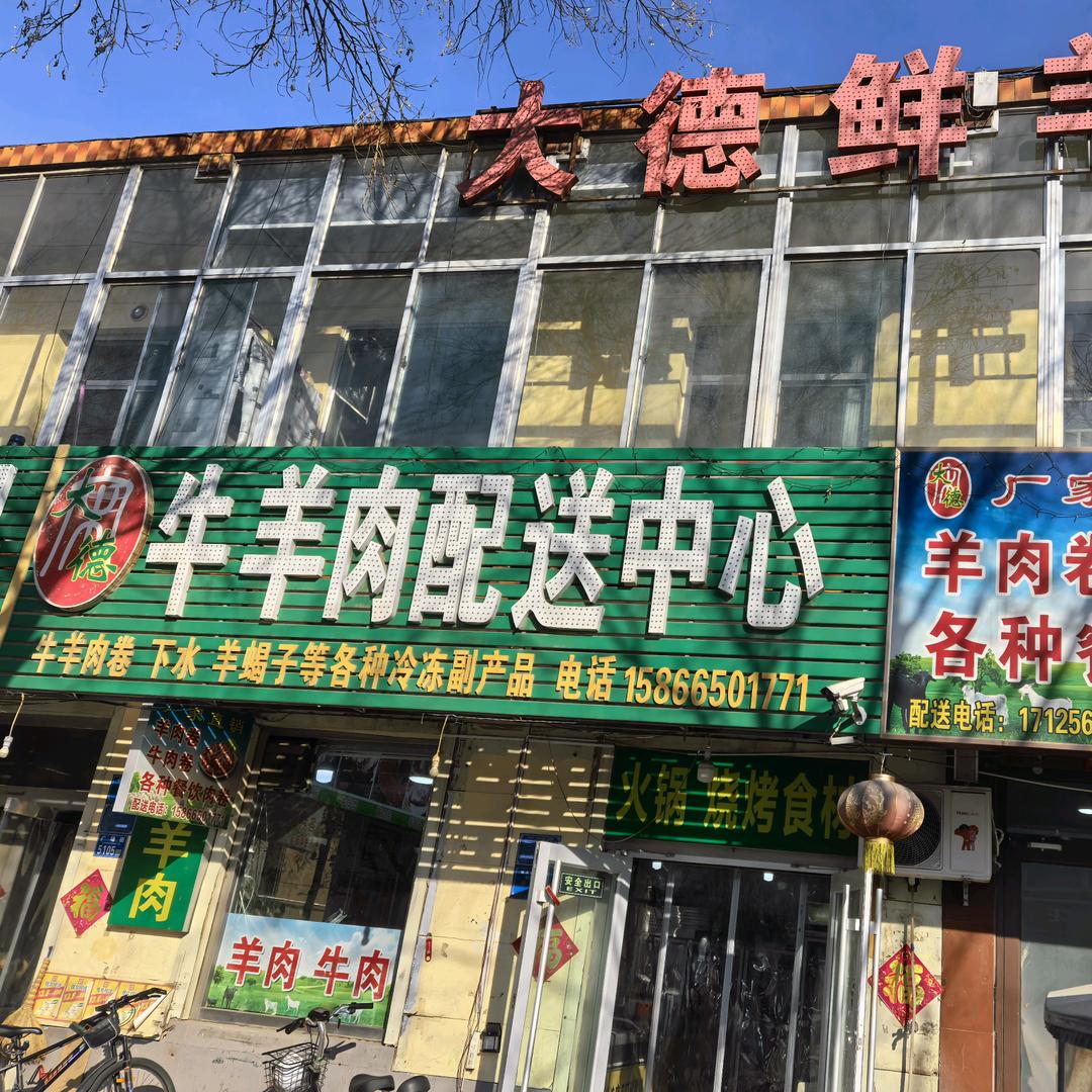 大德牛羊肉官方号