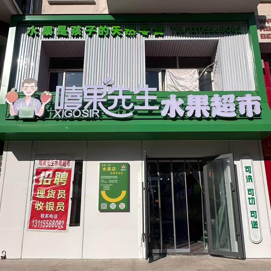 嘻果先生水果超市北安二店