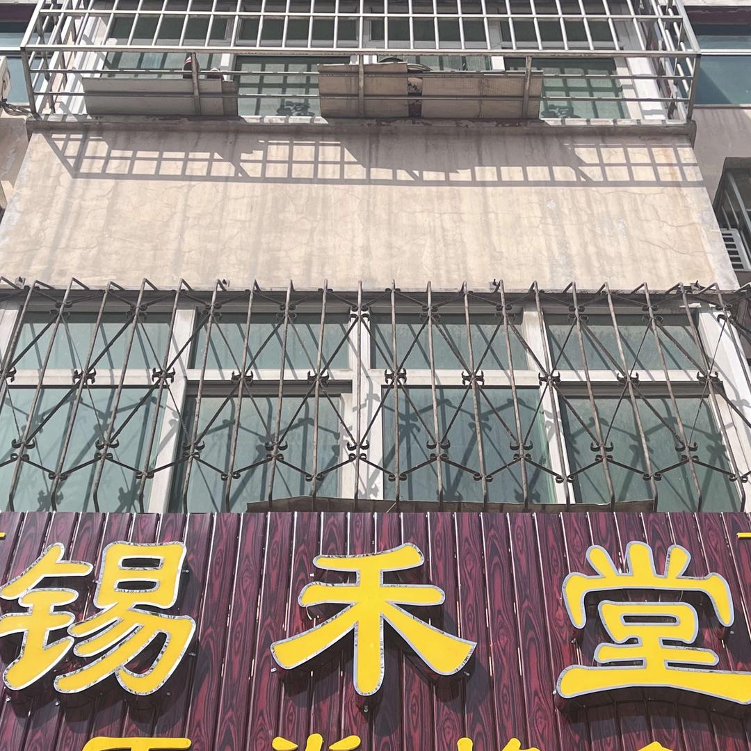 首阳山锡禾堂推拿按摩