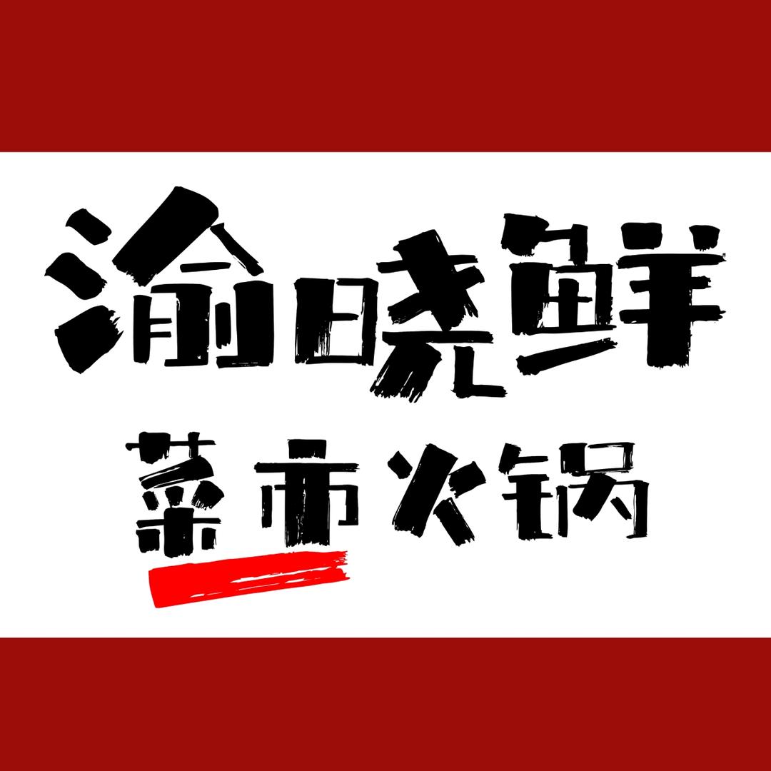 渝晓鲜菜市火锅(十二府店)官方号
