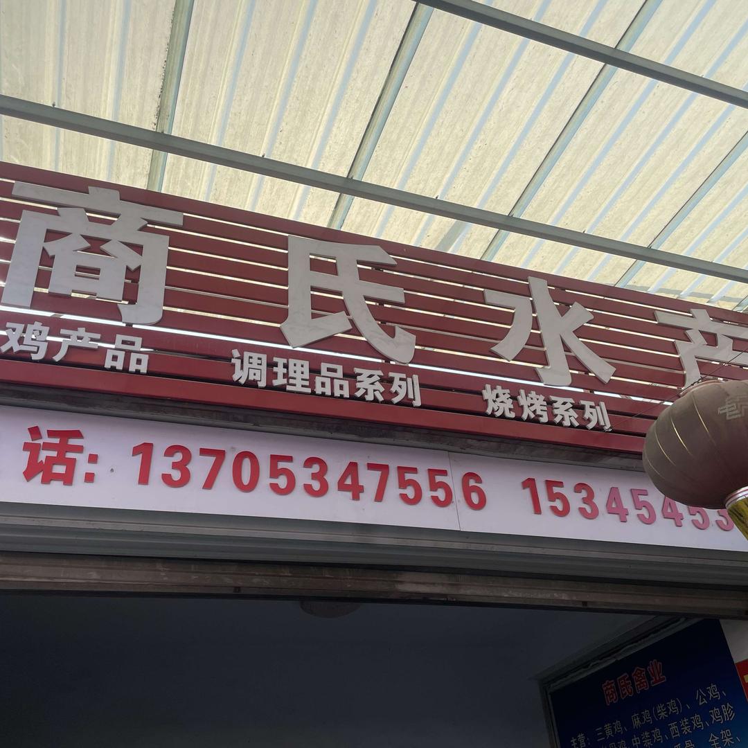 德州商氏水产