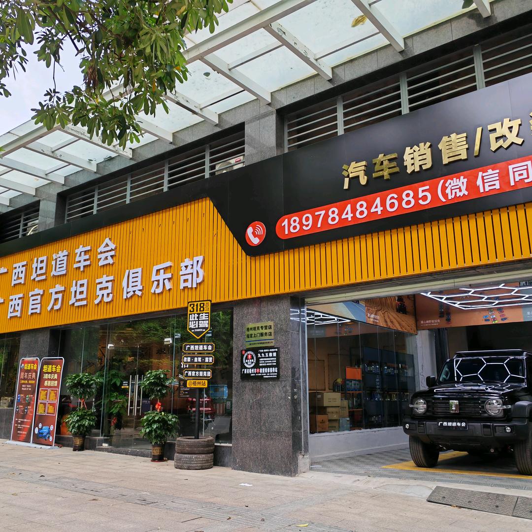 广西坦道车会（尊信汽车养护中心）