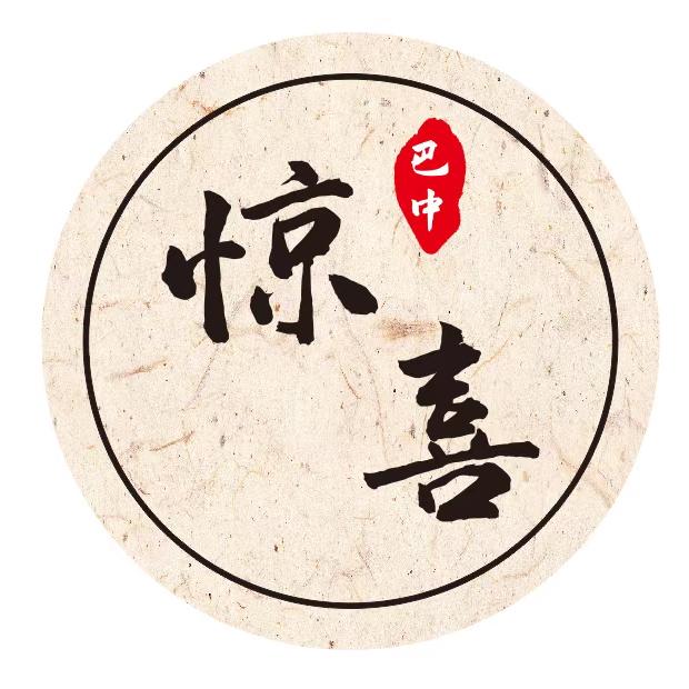 巴中惊喜原创品牌店官方号