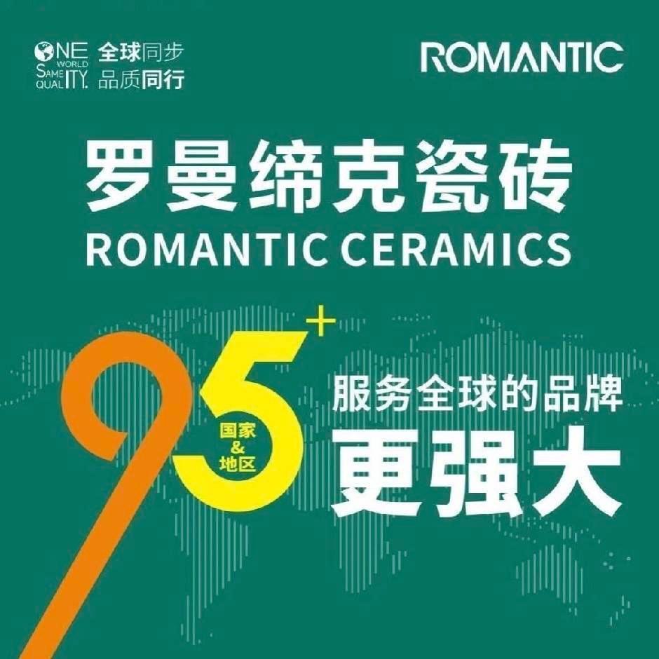 罗曼缔克瓷砖(锦绣国际装饰城店)官方号