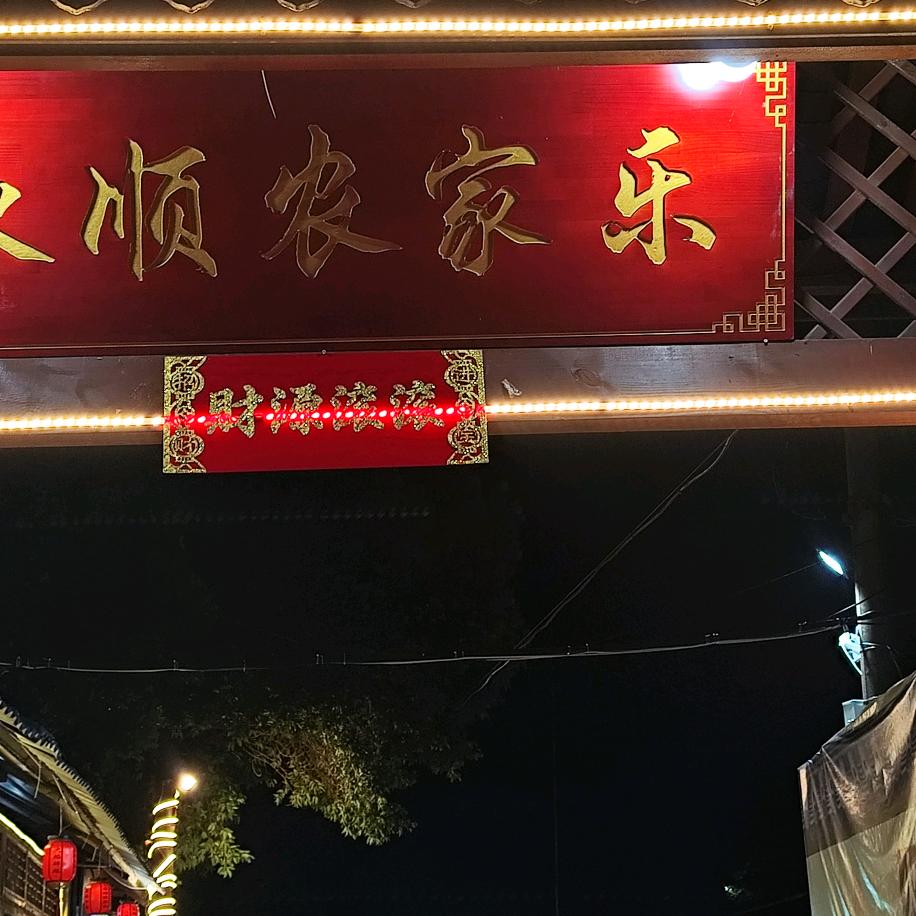 永顺农家乐