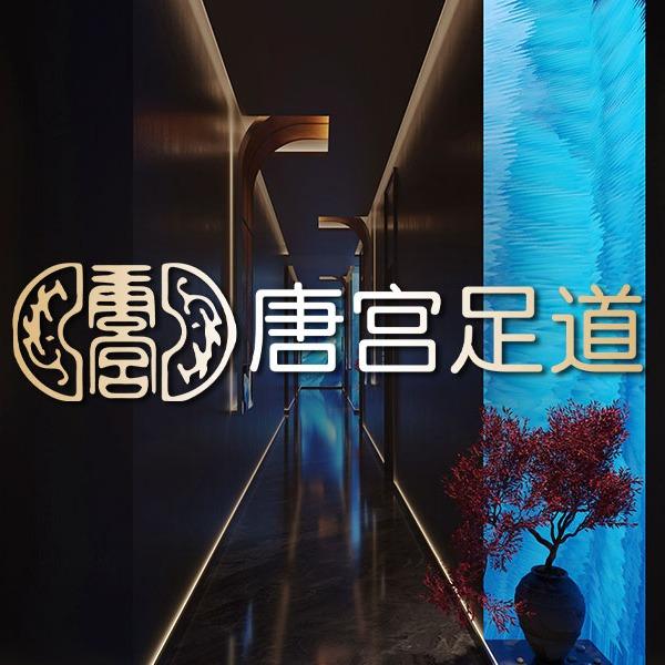 唐宫·头等舱足浴·瑜伽SPA