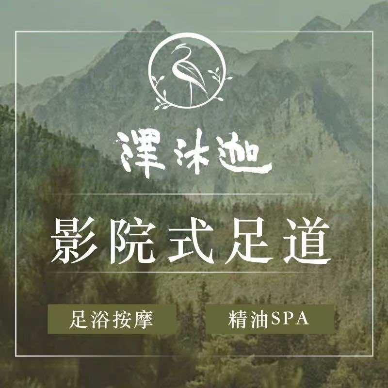 泽沐迦影院足道(郁洲府店)专用号