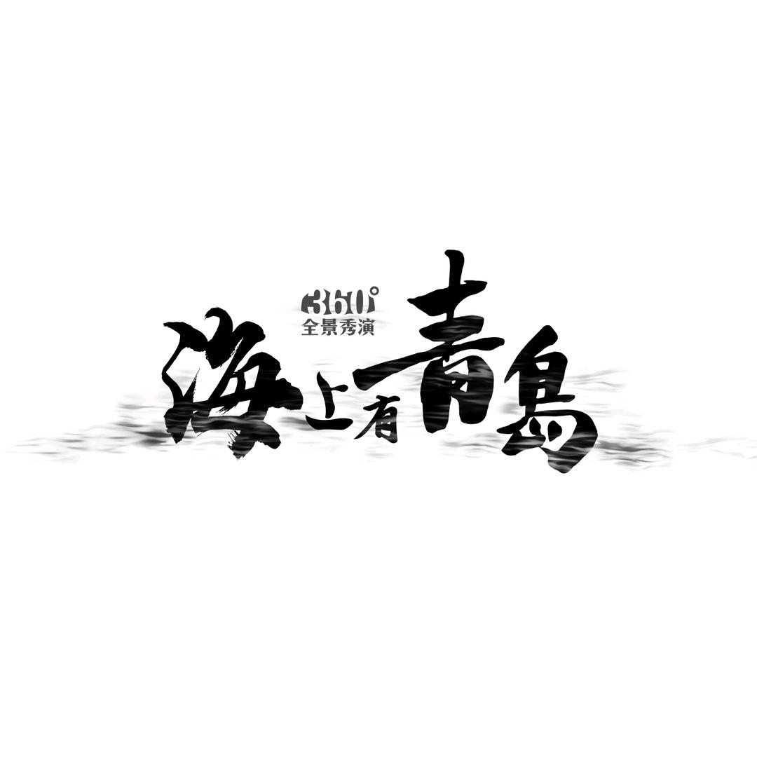 海上有青岛·演出官号