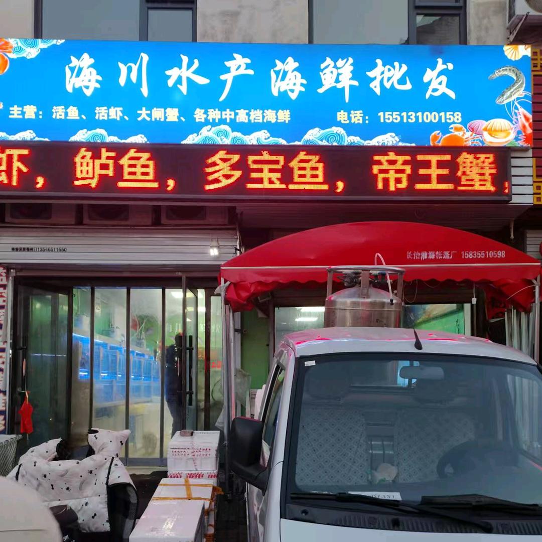 海川生鲜店