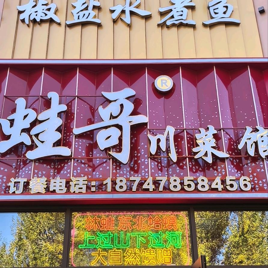 蛙哥川菜馆官方号