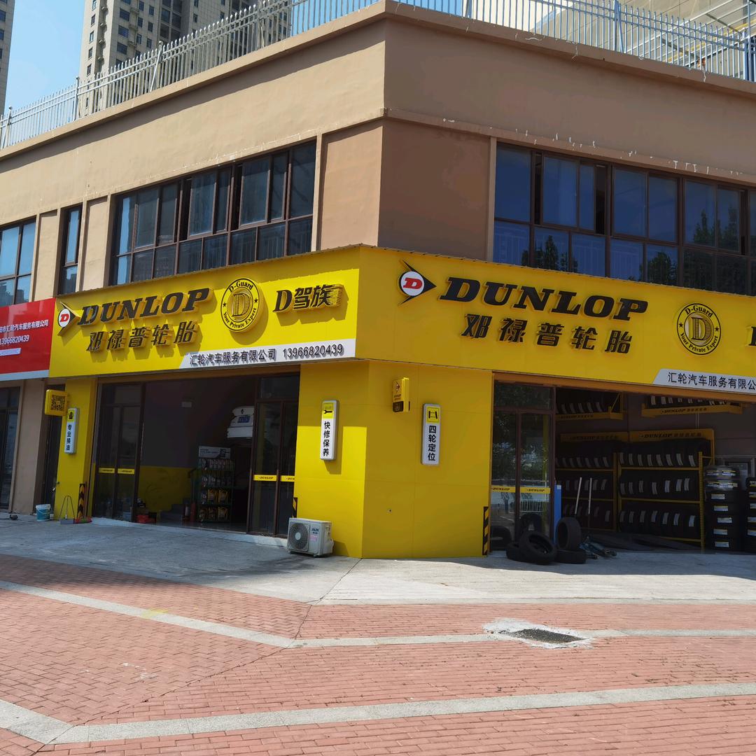 阜阳邓禄普轮胎清河东路店