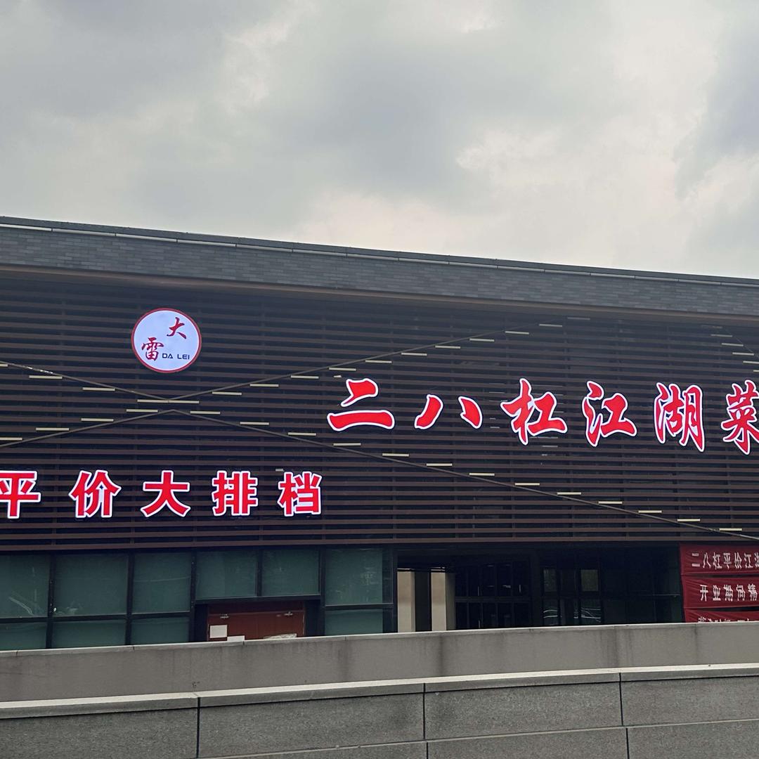 大雷二八杠江湖菜官方号