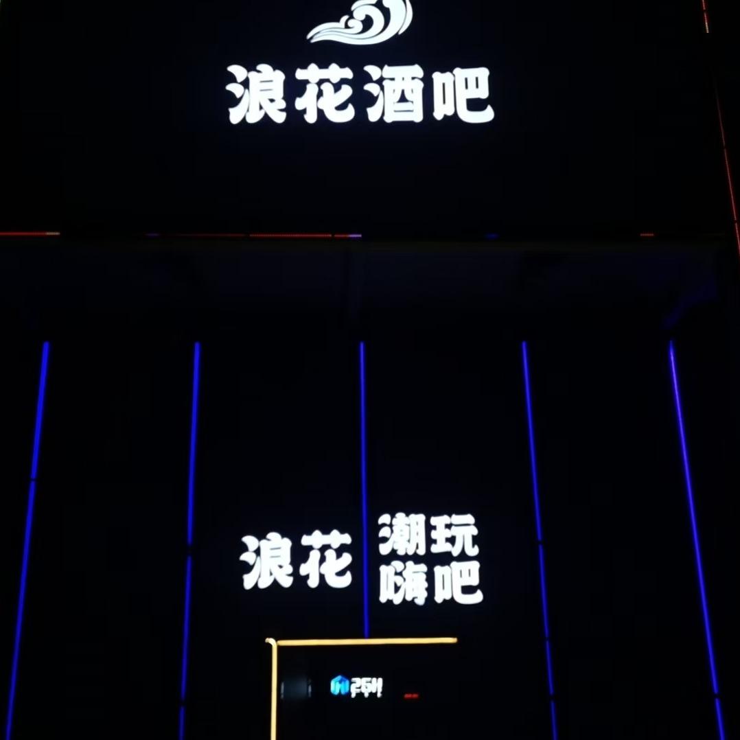 浪花酒吧(沙井店)