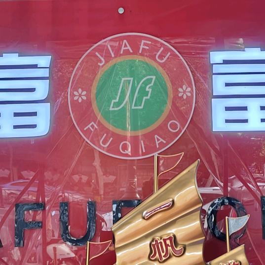 家富富侨影院式足道