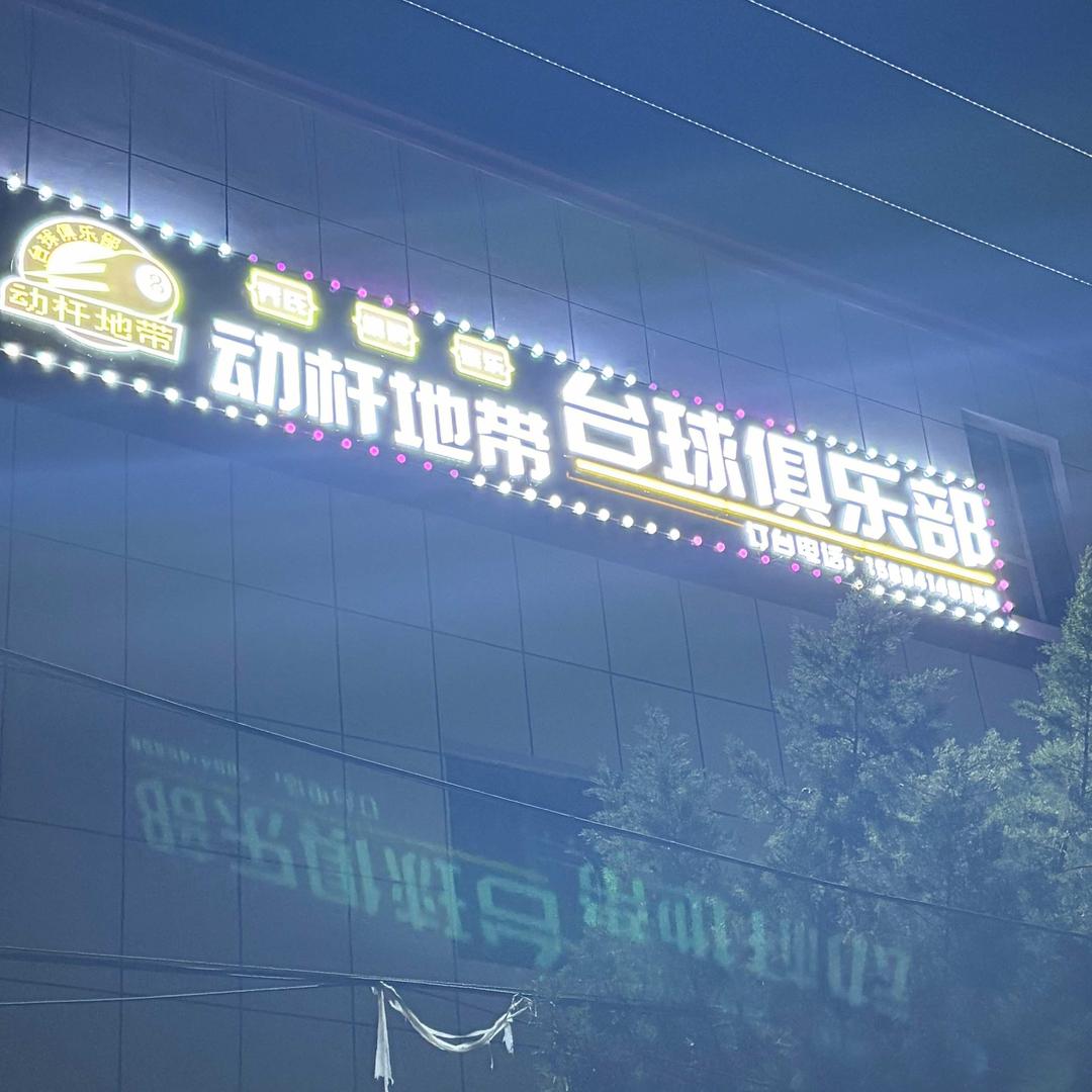 伊宁市动杆地带台球俱乐部官方号