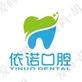 依诺口腔