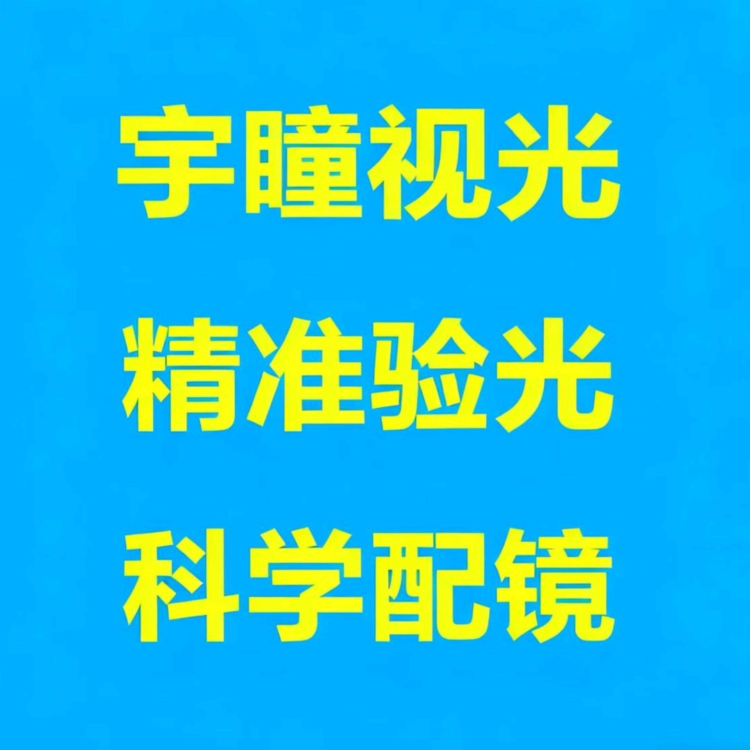 宇瞳视光中心官方号
