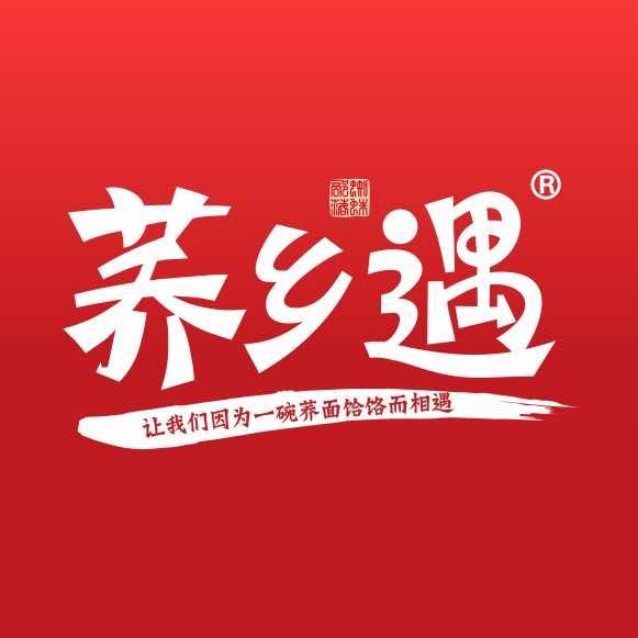 荞乡遇淳化荞面饸饹(鸡市拐店)
