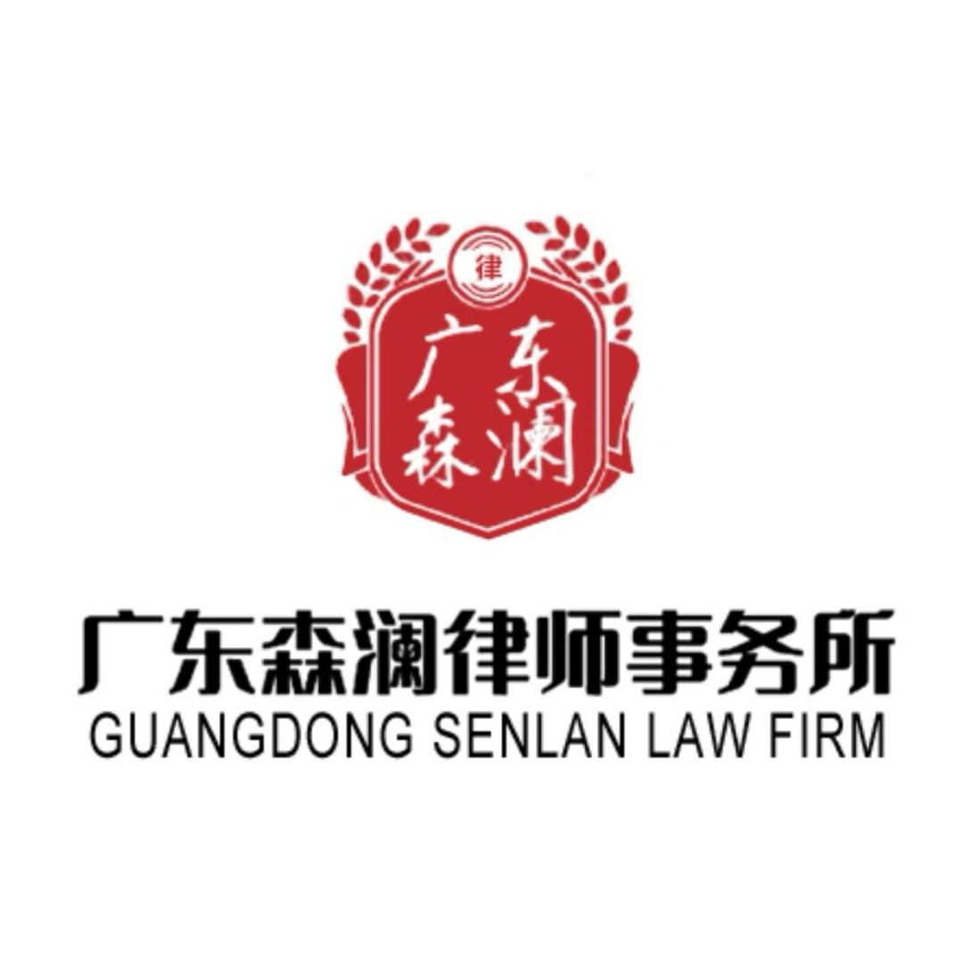 广东森澜律师事务所