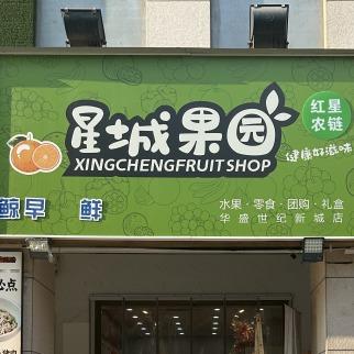 红星农链·星城果园(华盛世纪新城店)