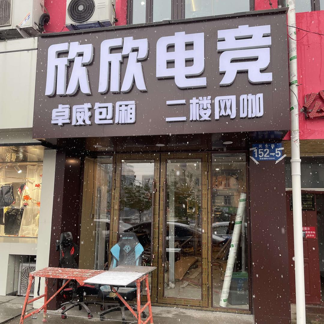 欣欣电竞.卓威包厢